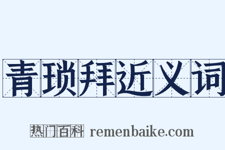 青琐拜近义词是什么意思的图片